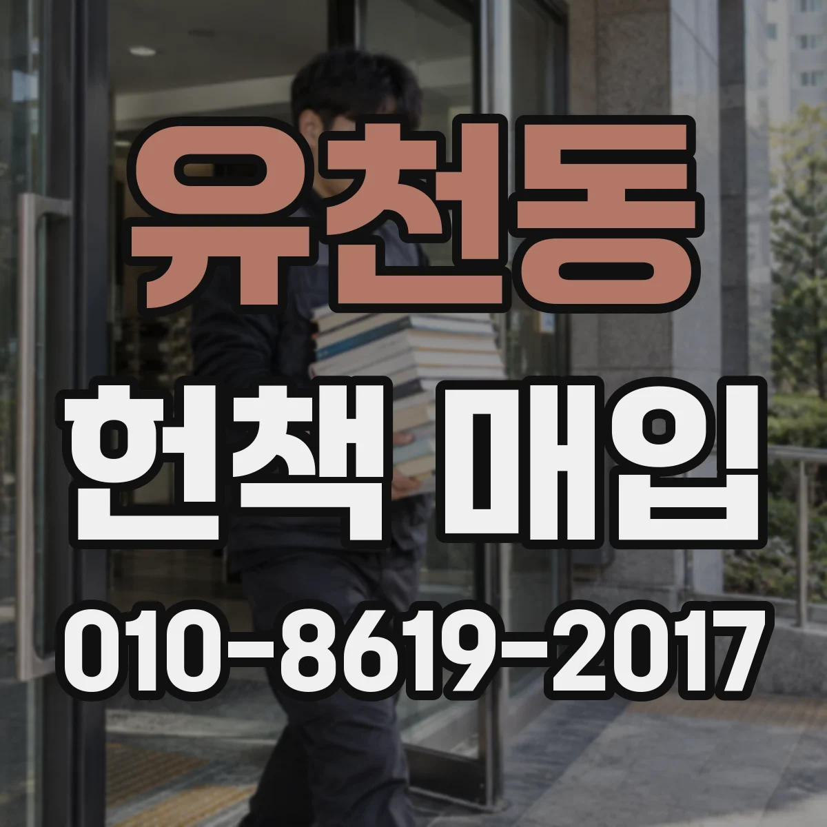 유천동 헌책 매입