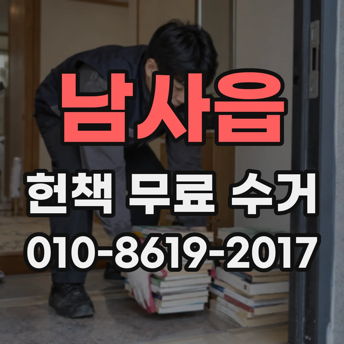 남사읍 헌책 무료 수거
