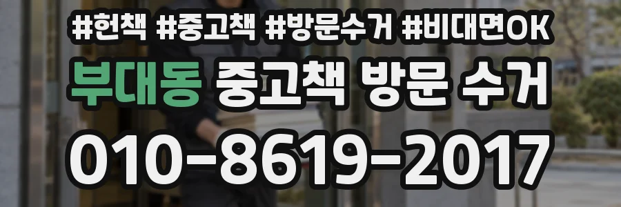 부대동 중고책 방문 수거