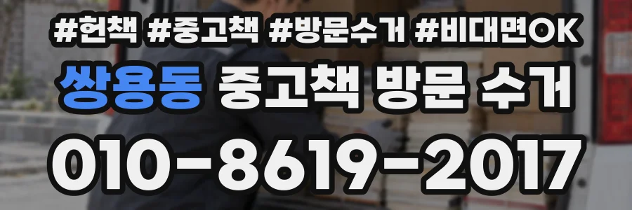 쌍용동 중고책 방문 수거