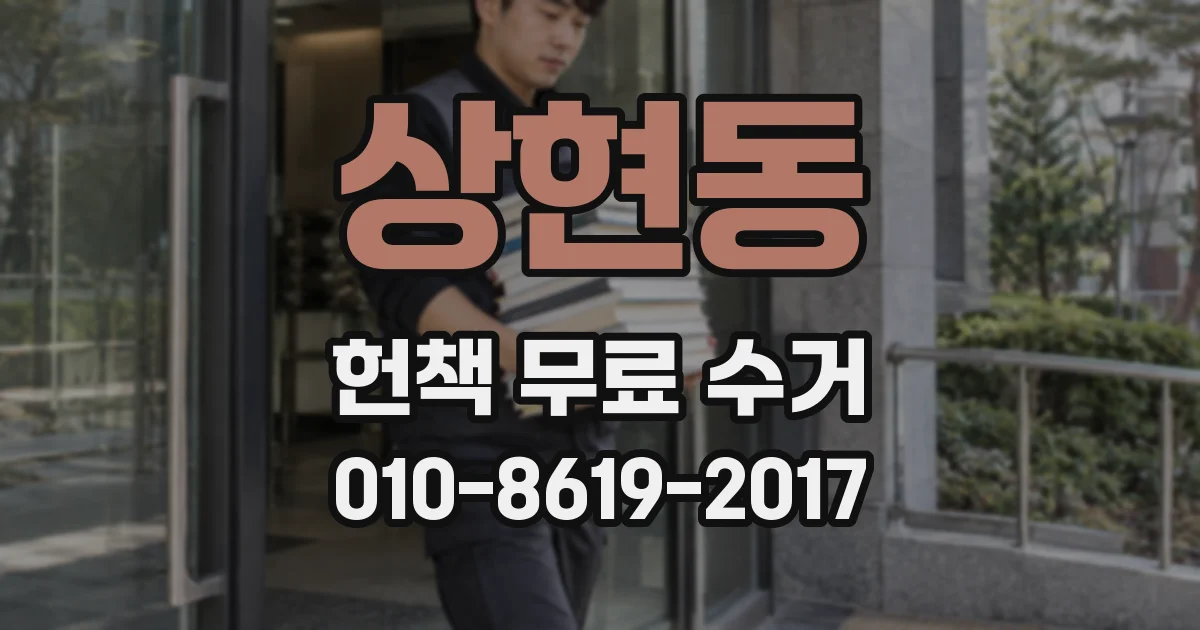 상현동 헌책 무료 수거