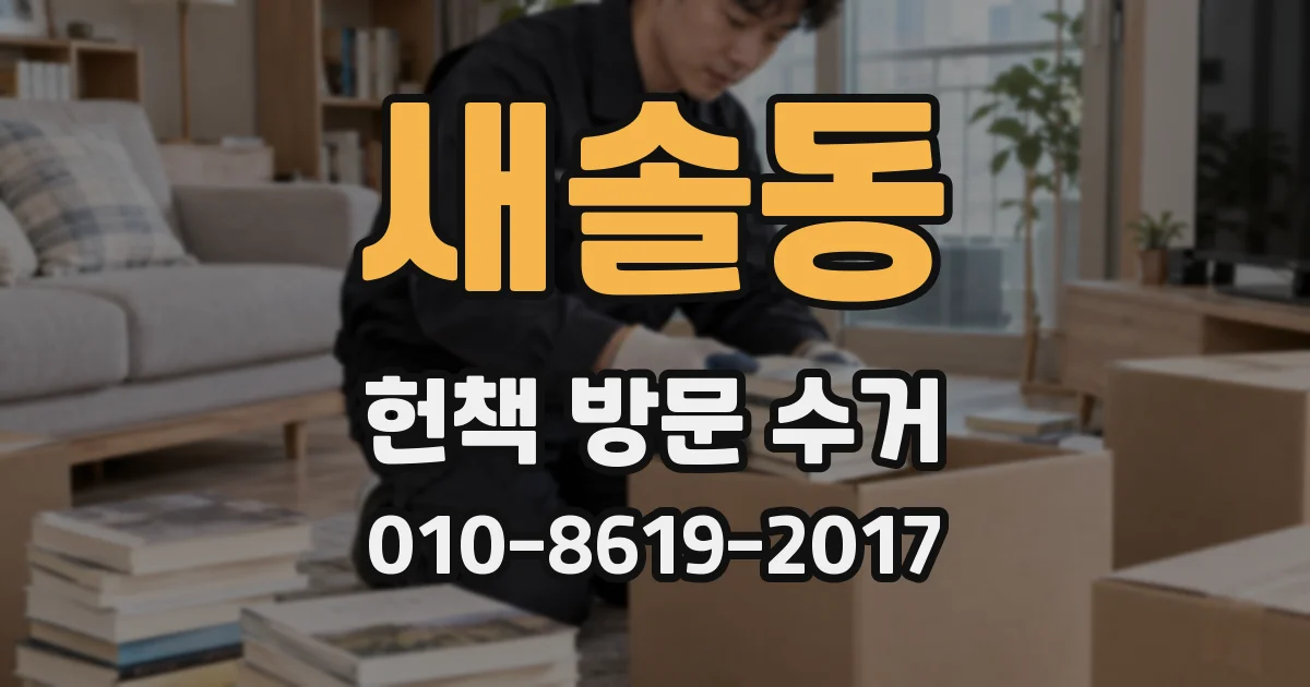 새솔동 헌책 방문 수거