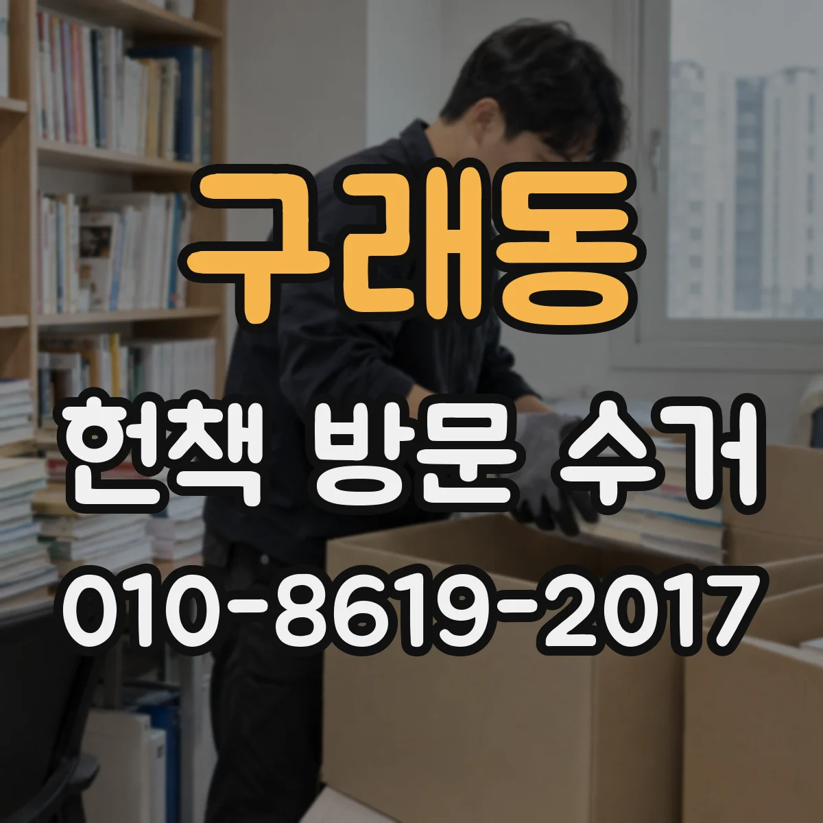 구래동 헌책 방문 수거