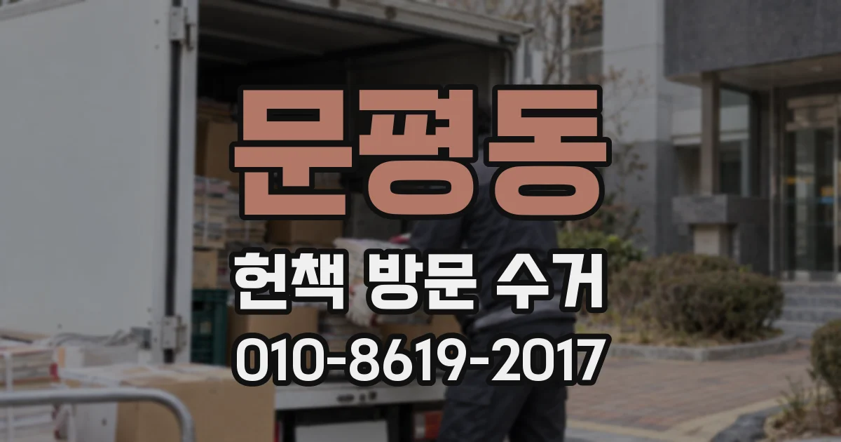 문평동 헌책 방문 수거