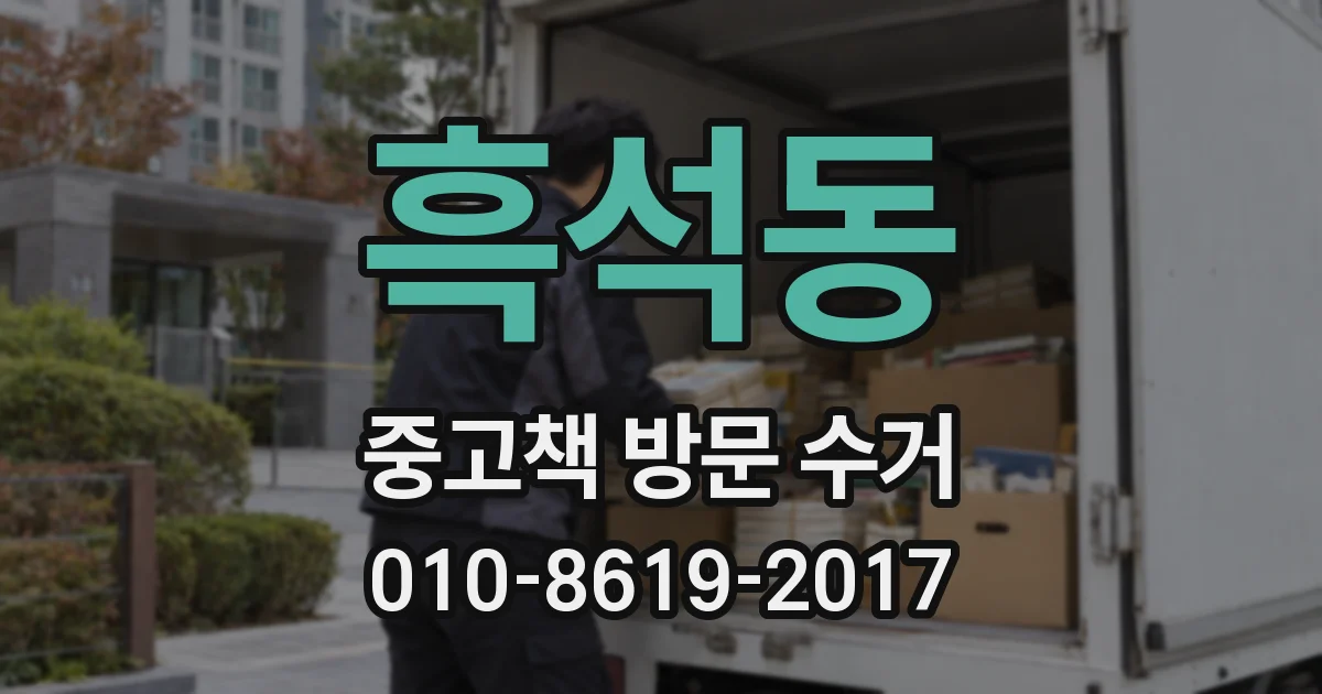 흑석동 중고책 방문 수거