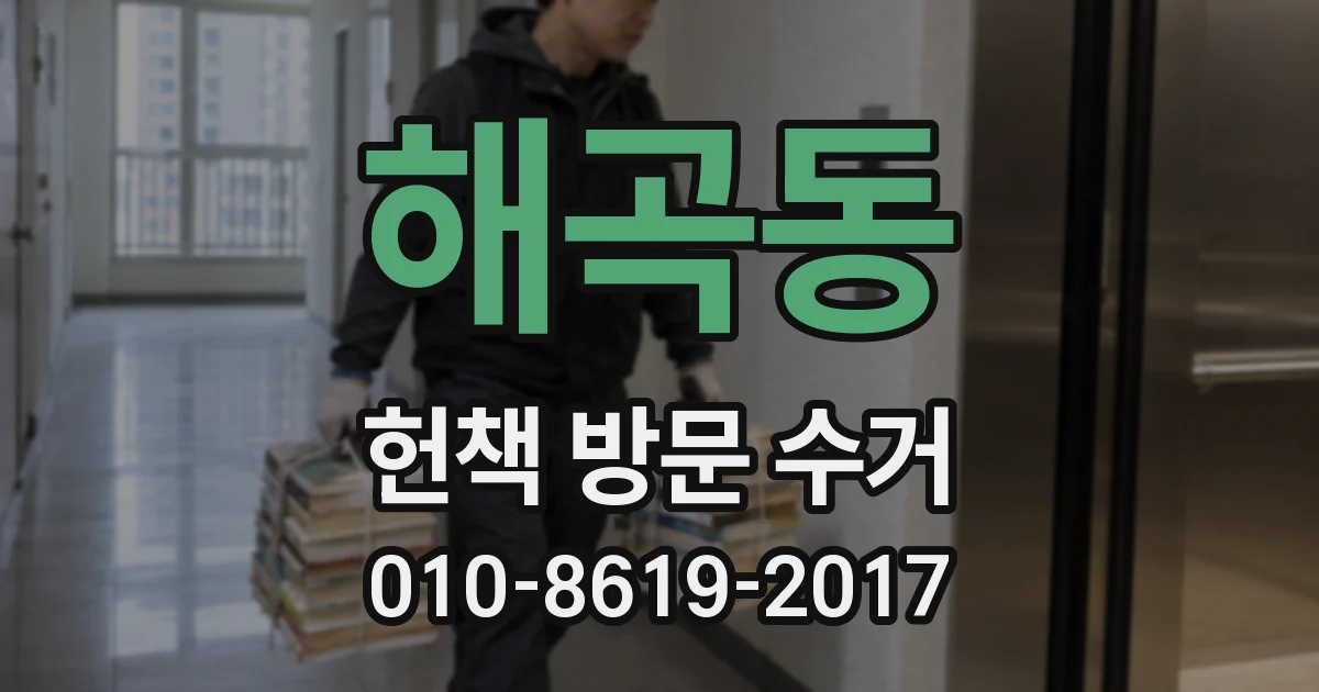 해곡동 헌책 방문 수거