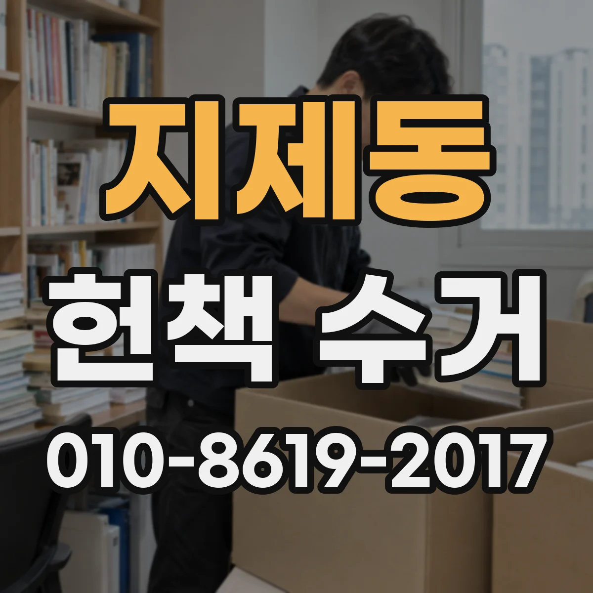 지제동 헌책 수거