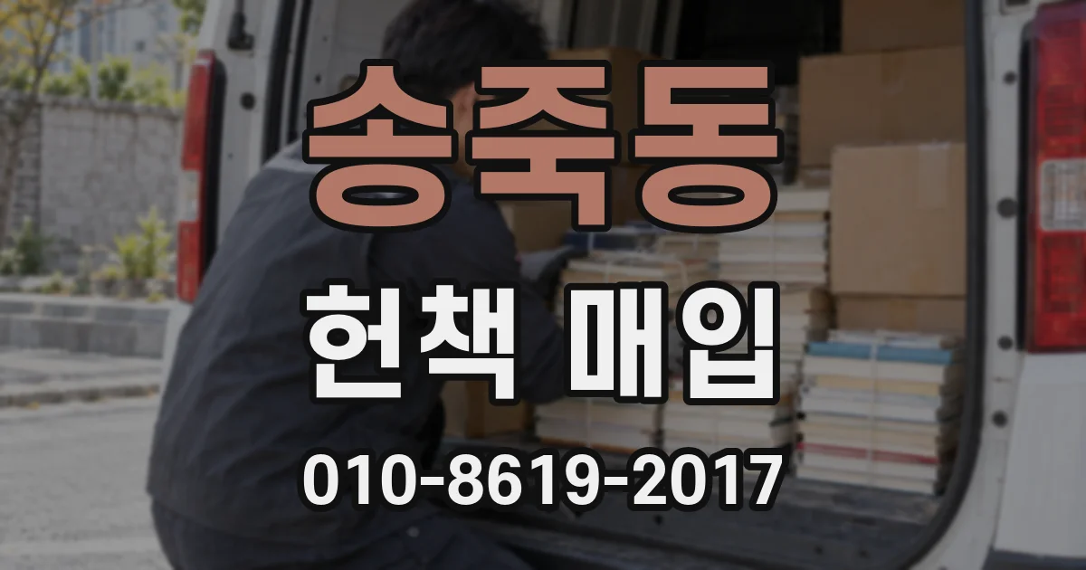 송죽동 헌책 매입
