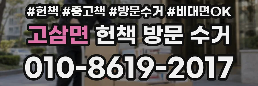 고삼면 헌책 방문 수거