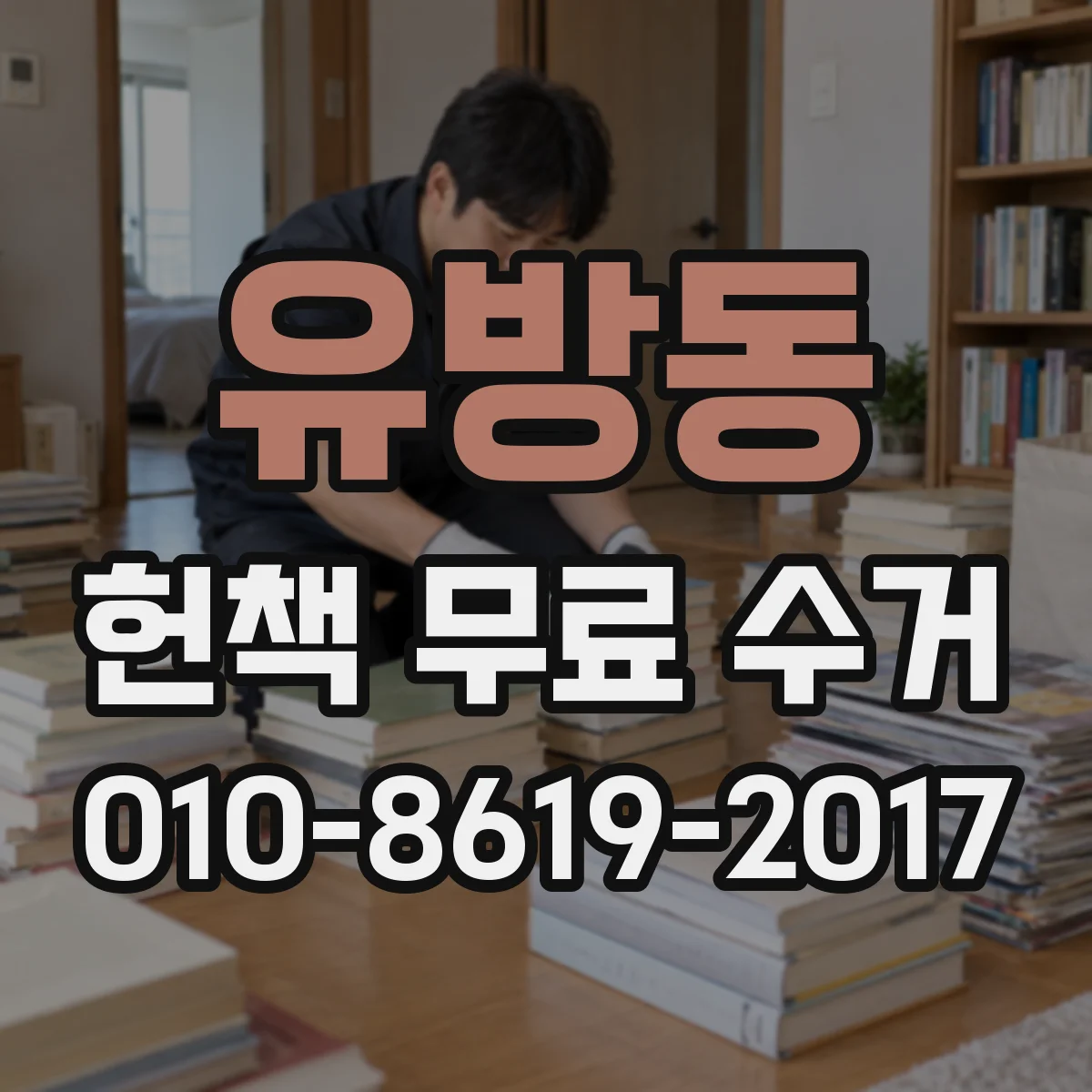 유방동 헌책 무료 수거