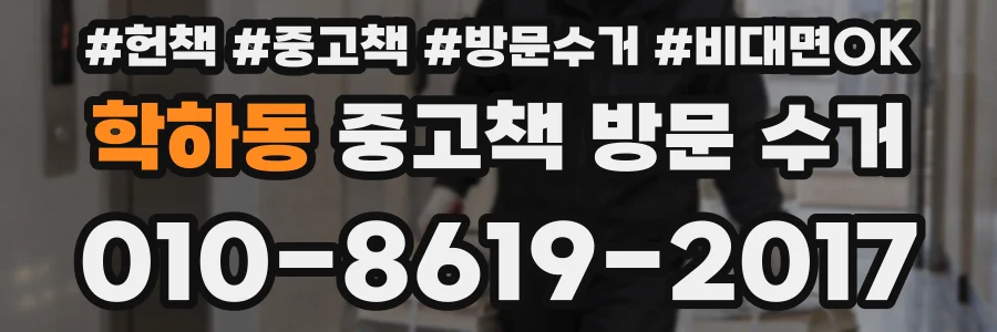 학하동 중고책 방문 수거
