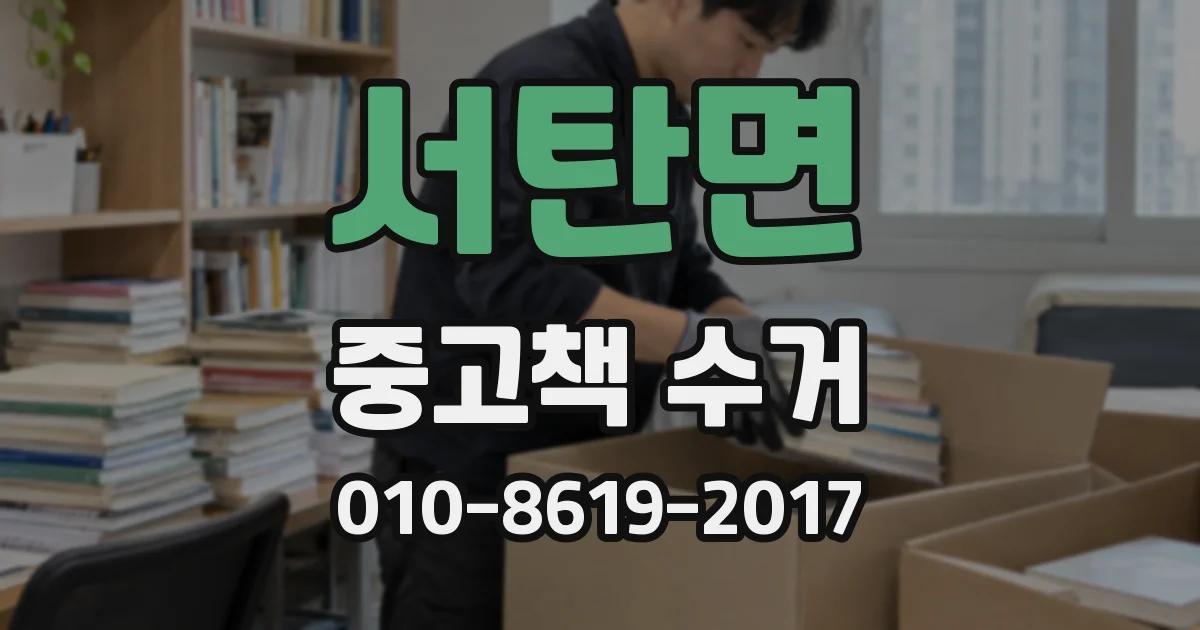 서탄면 중고책 수거