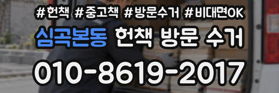 심곡본동 헌책 방문 수거