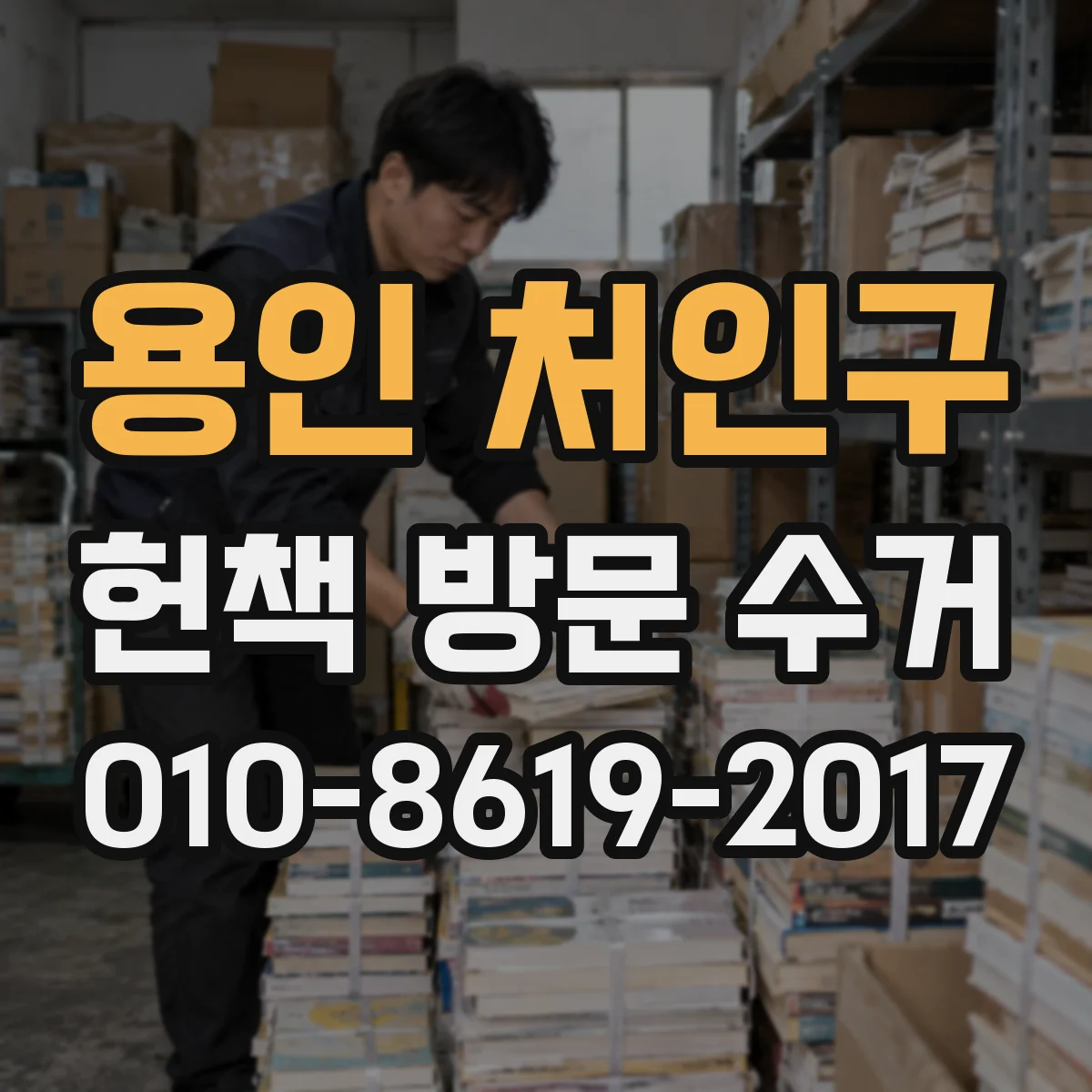 용인 처인구 헌책 방문 수거
