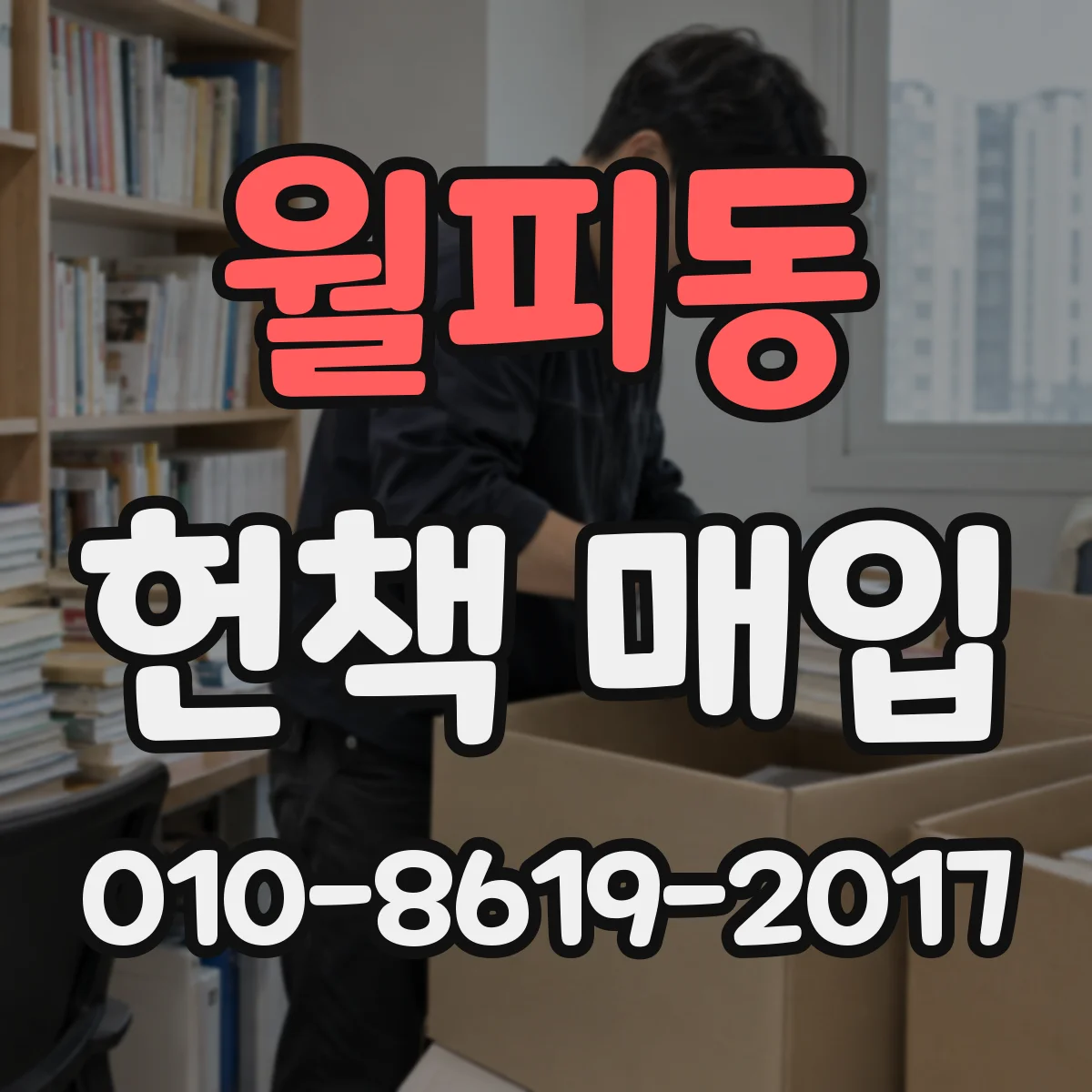 월피동 헌책 매입