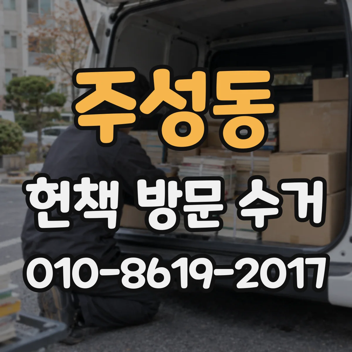 주성동 헌책 방문 수거