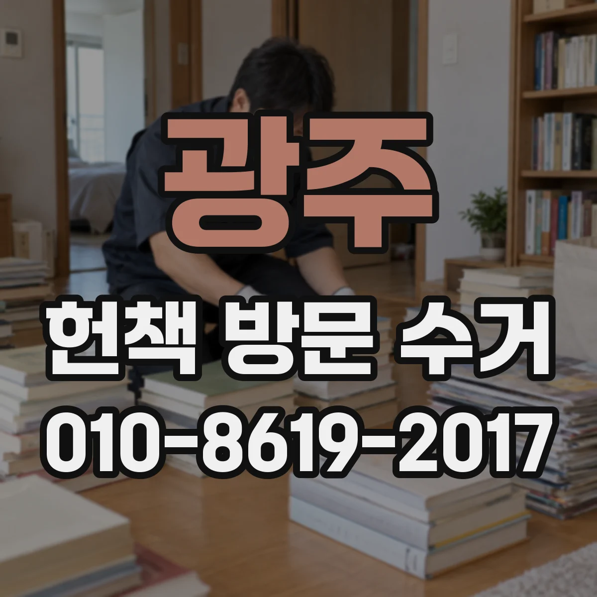 광주 헌책 방문 수거