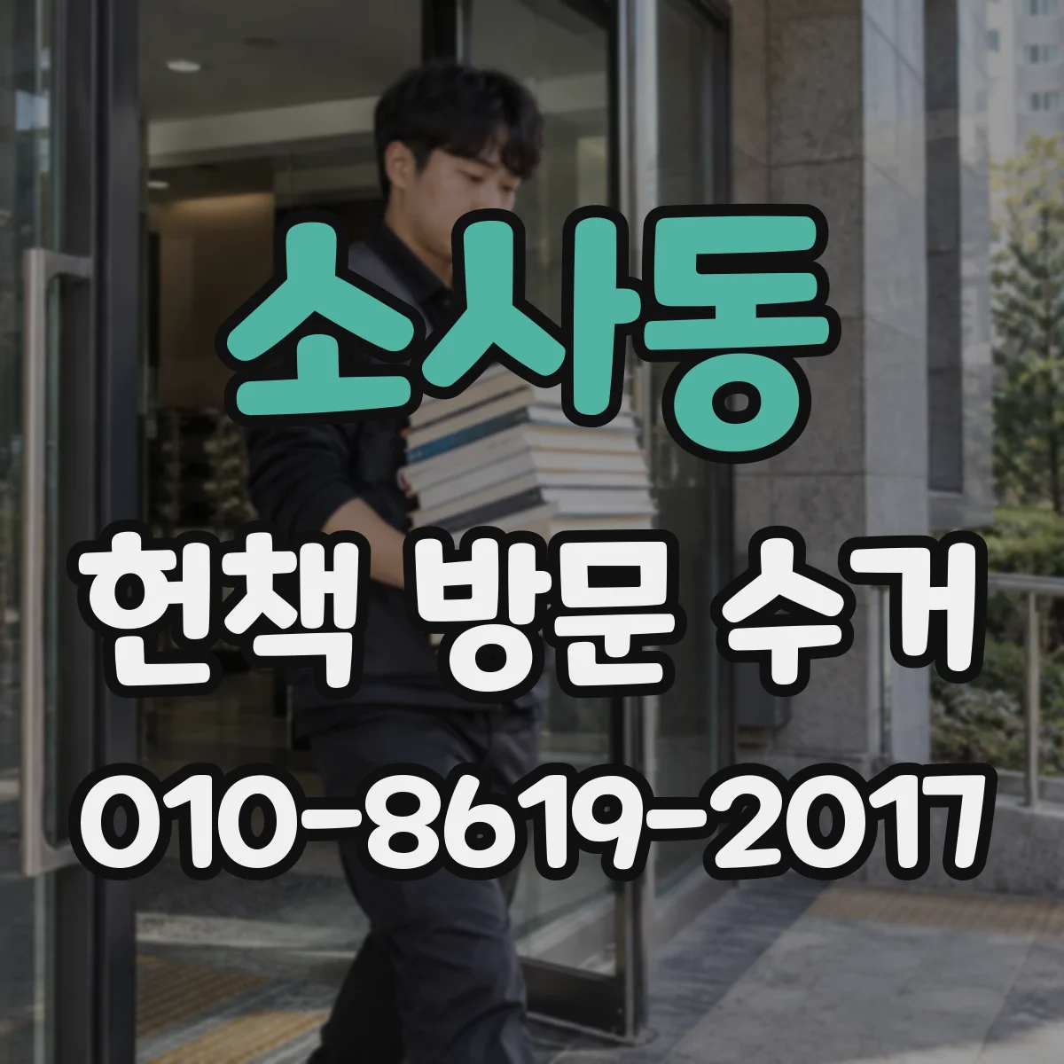 소사동 헌책 방문 수거