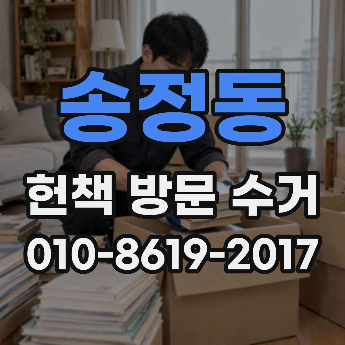송정동 헌책 방문 수거