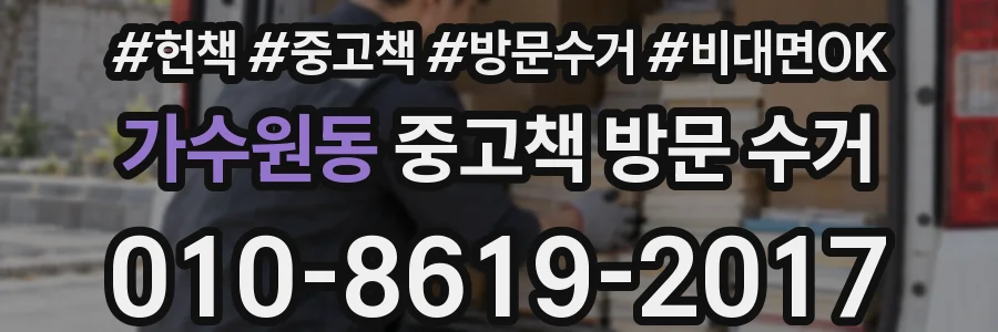 가수원동 중고책 방문 수거