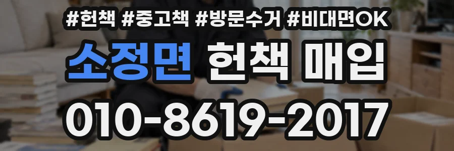 소정면 헌책 매입