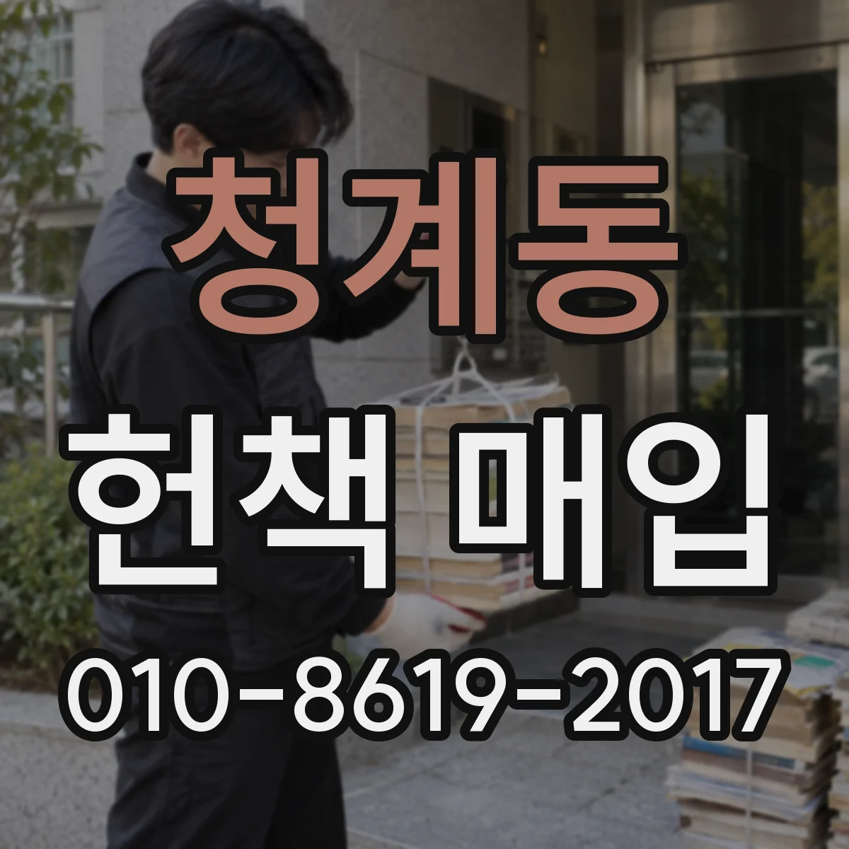 청계동 헌책 매입