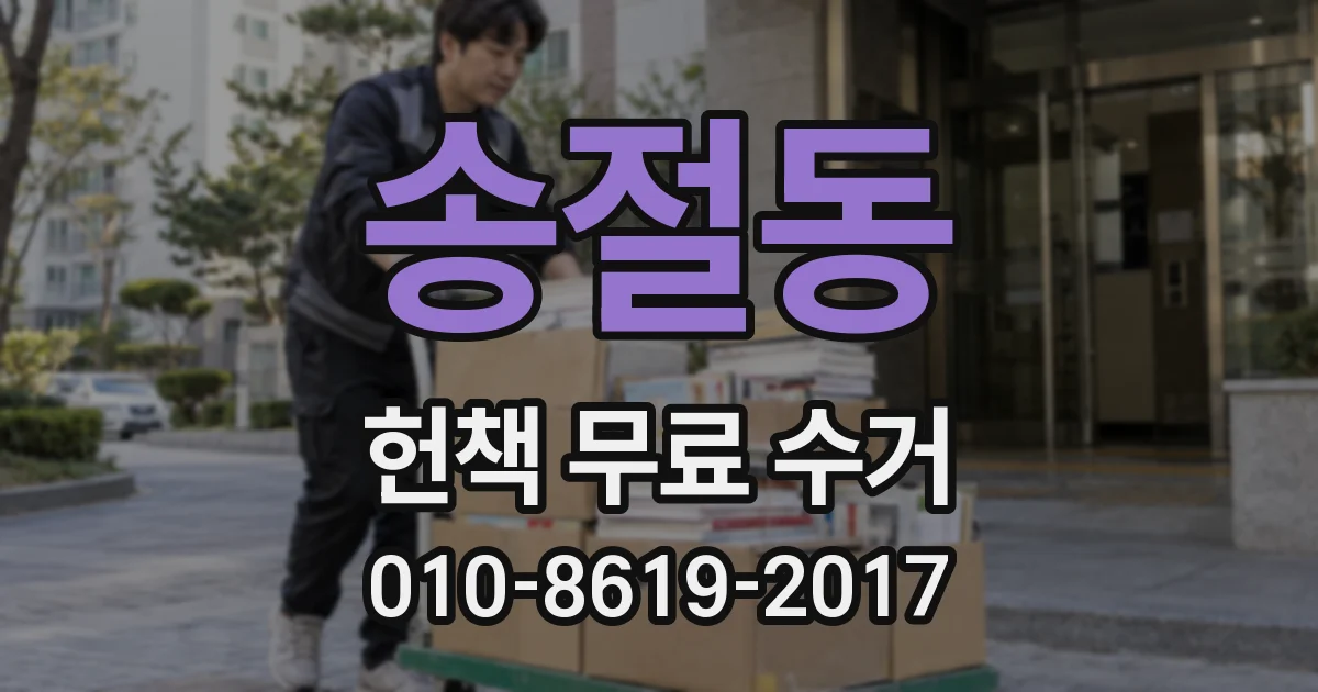 송절동 헌책 무료 수거