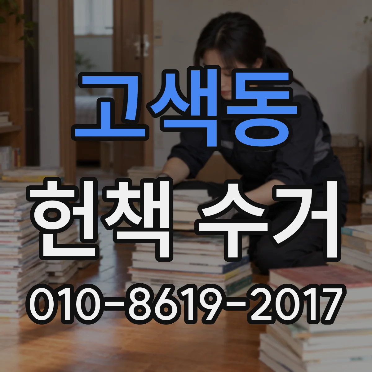 고색동 헌책 수거