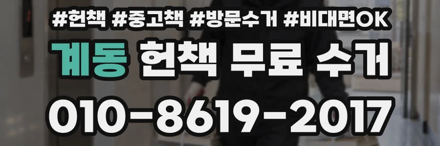 계동 헌책 무료 수거