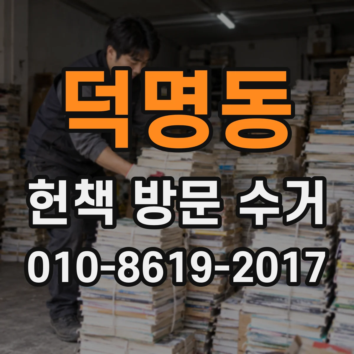 덕명동 헌책 방문 수거