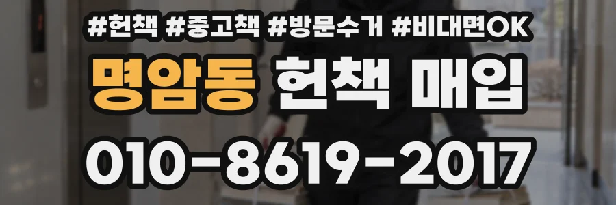 명암동 헌책 매입