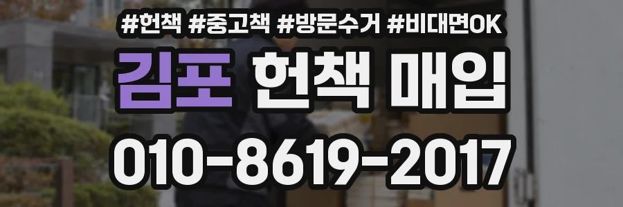 김포 헌책 매입