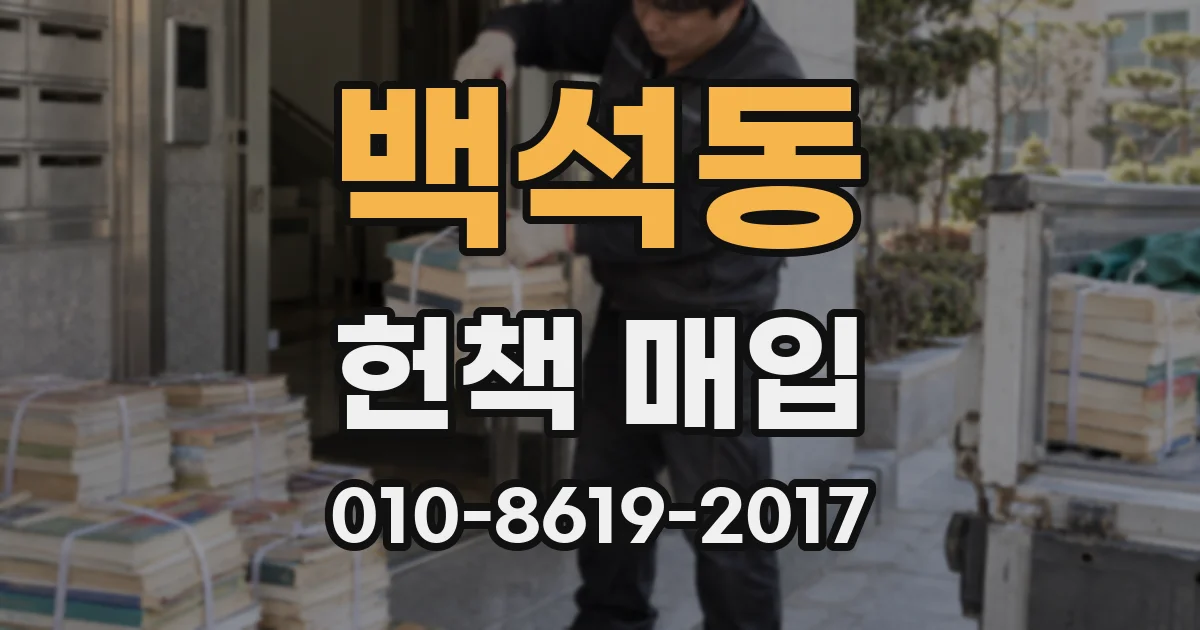 백석동 헌책 매입