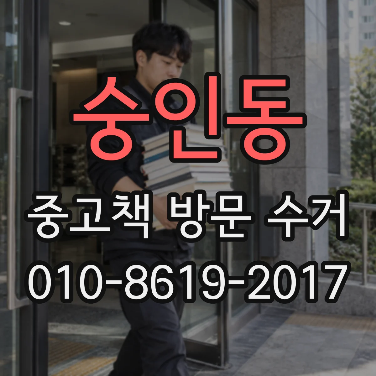 숭인동 중고책 방문 수거