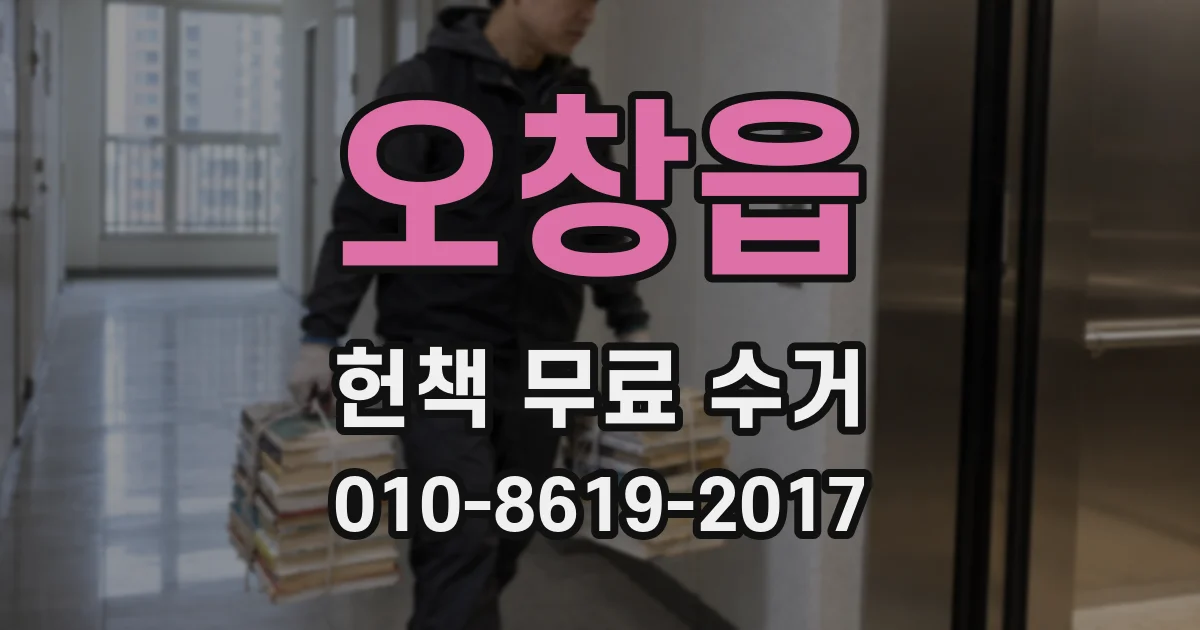 오창읍 헌책 무료 수거