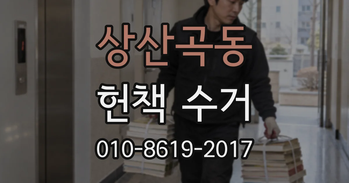 상산곡동 헌책 수거