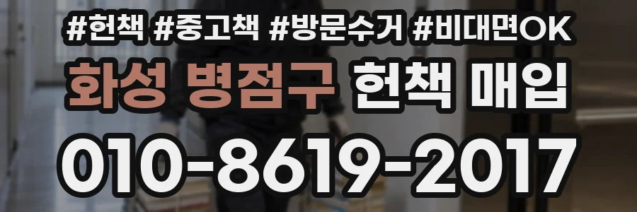 화성 병점구 헌책 매입