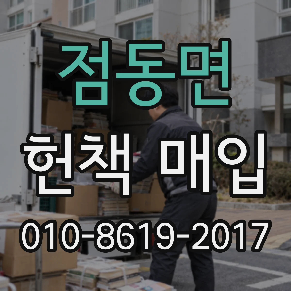 점동면 헌책 매입