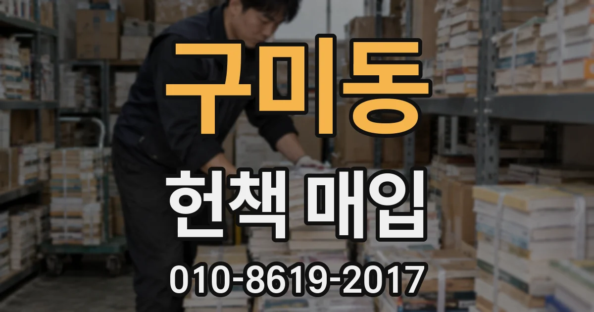 구미동 헌책 매입