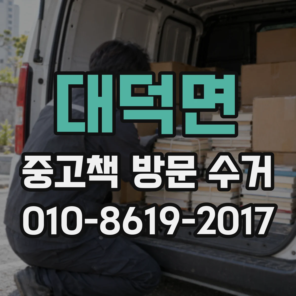 대덕면 중고책 방문 수거