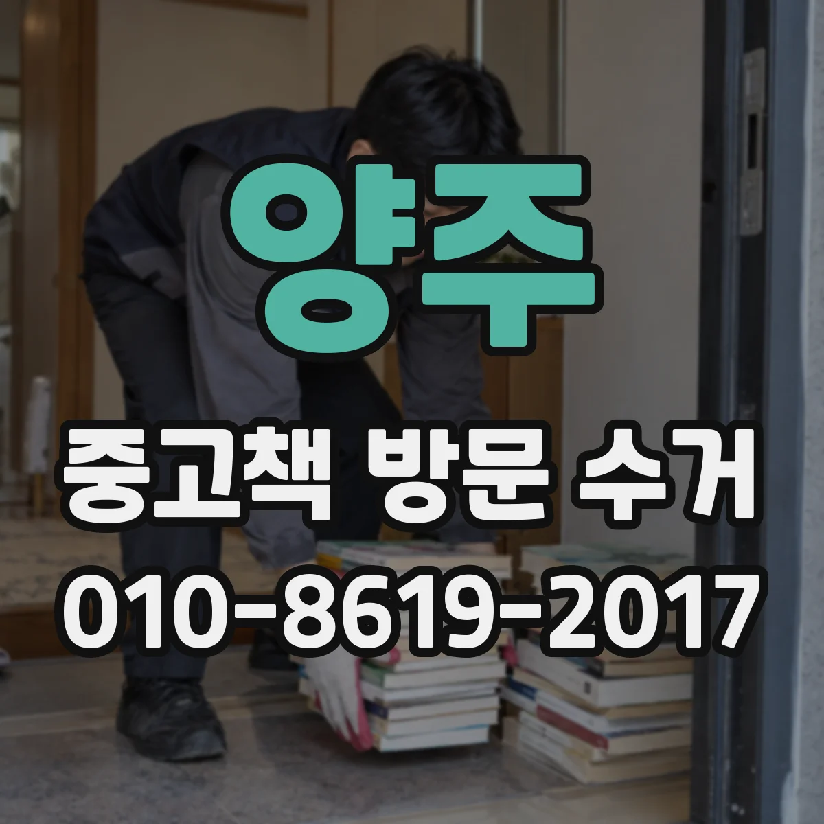 양주 중고책 방문 수거