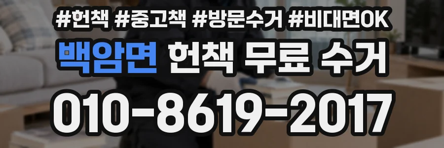 백암면 헌책 무료 수거