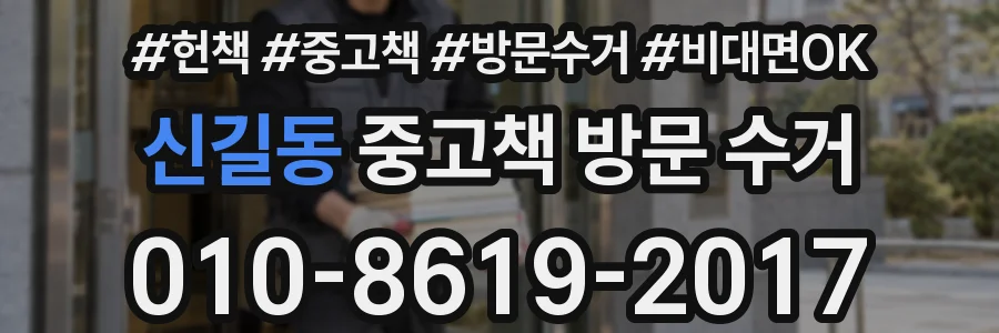 신길동 중고책 방문 수거