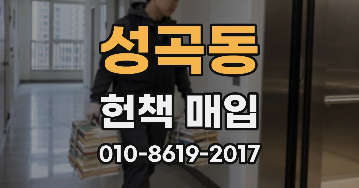 성곡동 헌책 매입