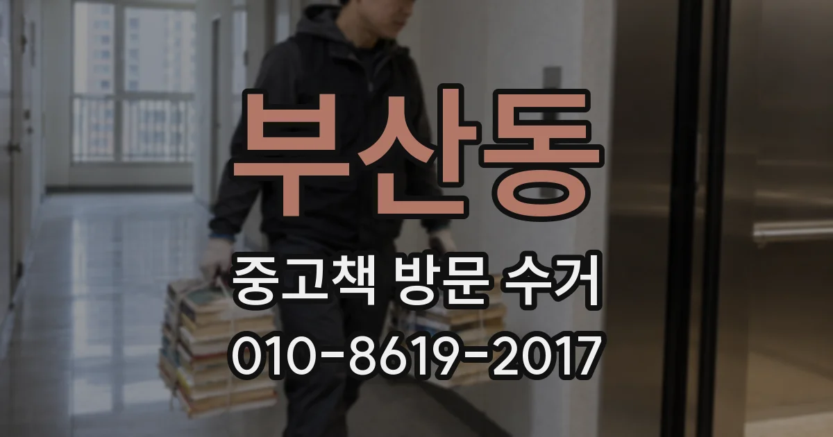 부산동 중고책 방문 수거