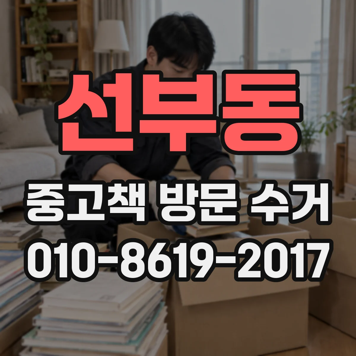 선부동 중고책 방문 수거