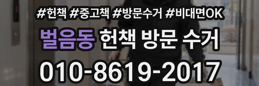 벌음동 헌책 방문 수거