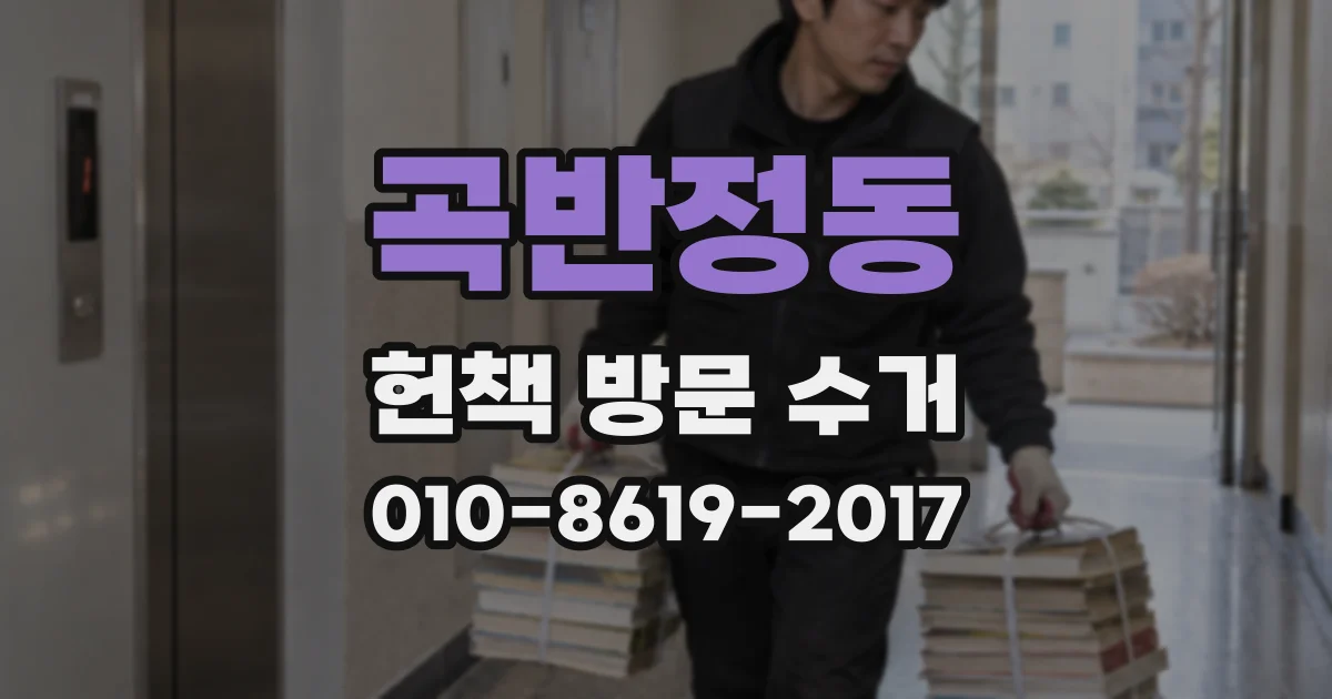 곡반정동 헌책 방문 수거