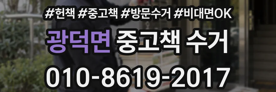 광덕면 중고책 수거