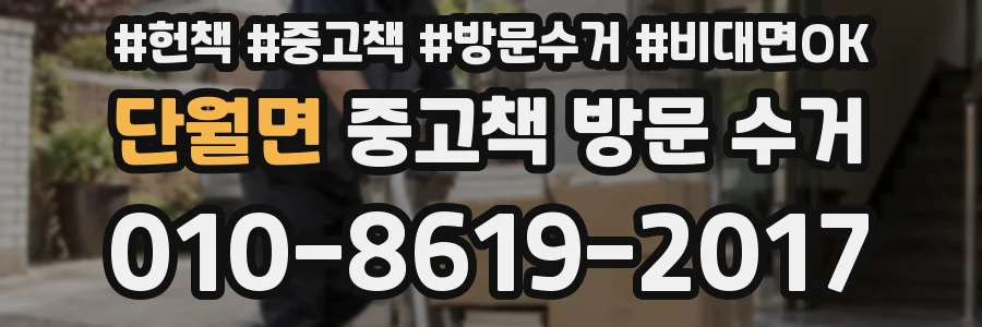 단월면 중고책 방문 수거